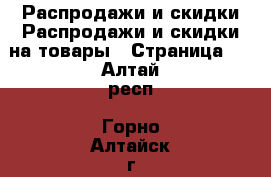 Распродажи и скидки Распродажи и скидки на товары - Страница 3 . Алтай респ.,Горно-Алтайск г.
